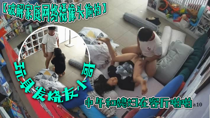 破解家庭网络摄像头偷拍玩具发烧友小哥中午和媳妇在客厅啪啪封面图