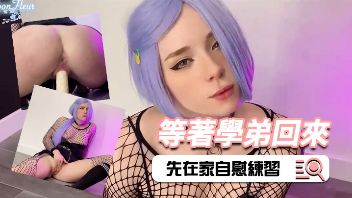 短髮美女等著學弟回來時先在家自慰練習封面图