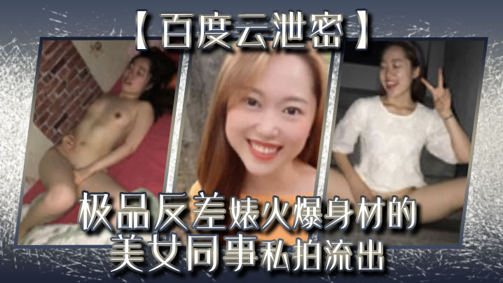 百度云泄密极品反差婊火爆身材的美女同事私拍流出完美露脸封面图