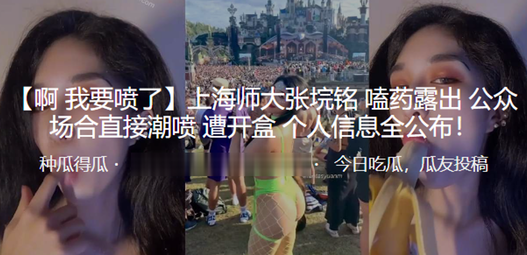 上海师大张垸铭嗑药露出公众场合直接潮喷遭开盒个人信息全公布封面图