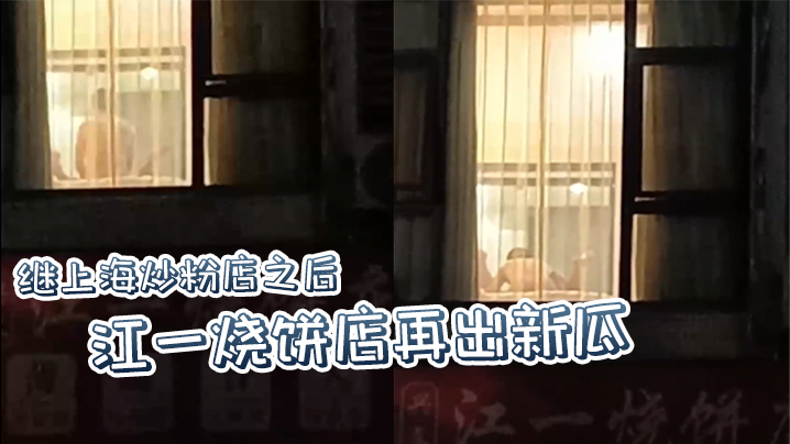 继上海炒粉店之后江一烧饼店再出新瓜西门庆爆操潘金莲这就是武大郎的痛苦吗封面图