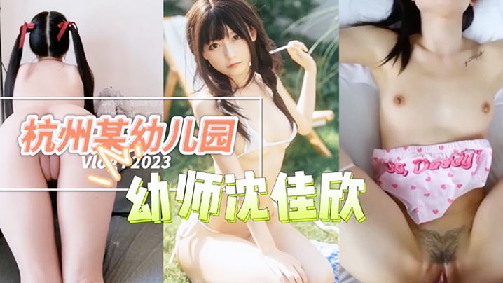 杭州某幼儿园幼师沈佳欣和男友私密视频流出萝莉封面图