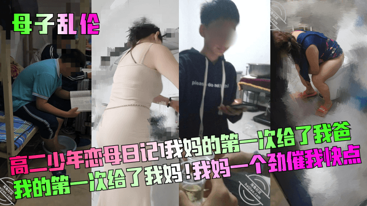 母子乱伦高二少年恋母日记我妈的第一次给了我爸我的第一次给了我妈我妈一个劲催我快点封面图