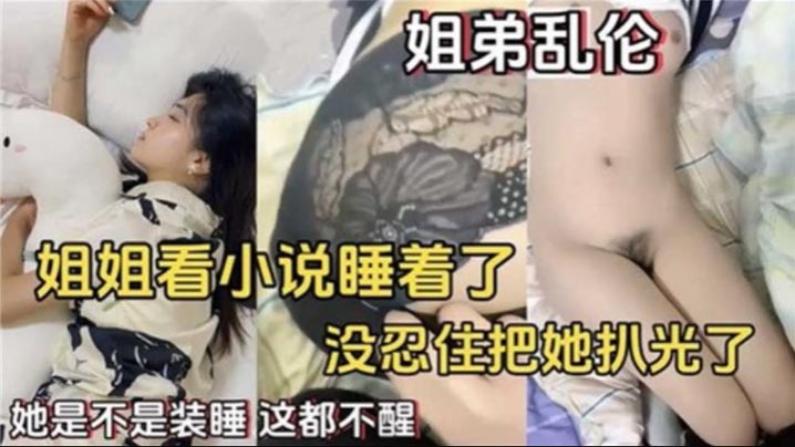 姐弟乱伦姐姐看小说睡着了没忍住住把她扒光了封面图