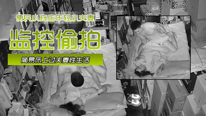 黑客破解网络摄像头监控偷拍便民小商店年轻小夫妻在店里的简易床上过夫妻性生活封面图