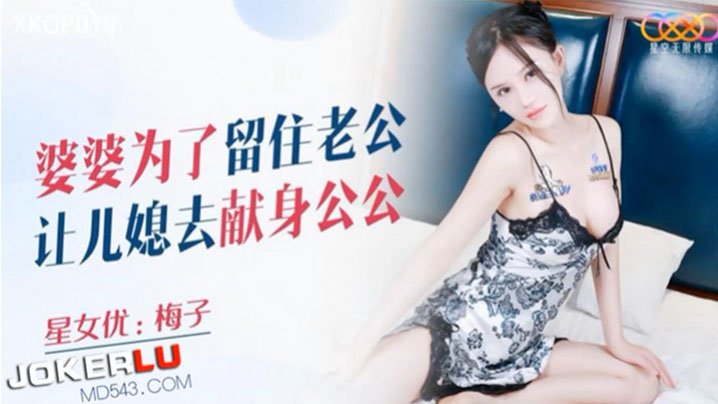 梅子婆婆为了留住老公让儿媳去献身公公封面图