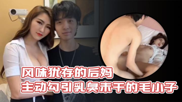 风味犹存的后妈主动勾引乳臭未干的毛小子封面图