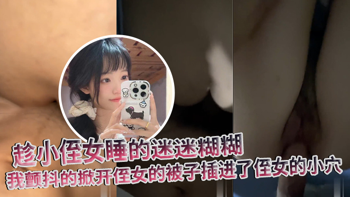 原创趁小侄女睡的迷迷糊糊我颤抖的掀开侄女的被子插进了侄女的小穴封面图
