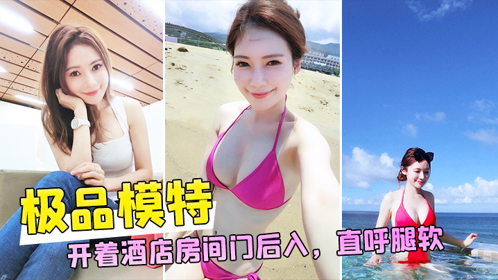 和极品模特开着酒店房间门后入直呼腿软封面图