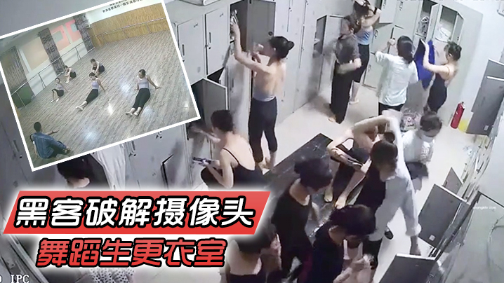 黑客破解摄像头舞蹈生更衣室之暑假班开学个个都是青春靓丽身材气质舞蹈都非常不错封面图
