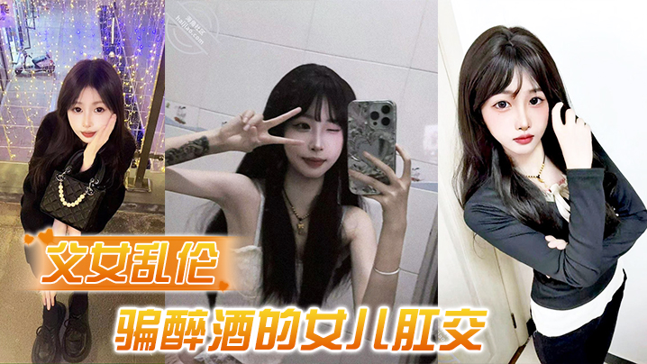 父女乱伦诱骗醉酒的女儿肛交极品美胸蜜桃臀顶穿天花板封面图