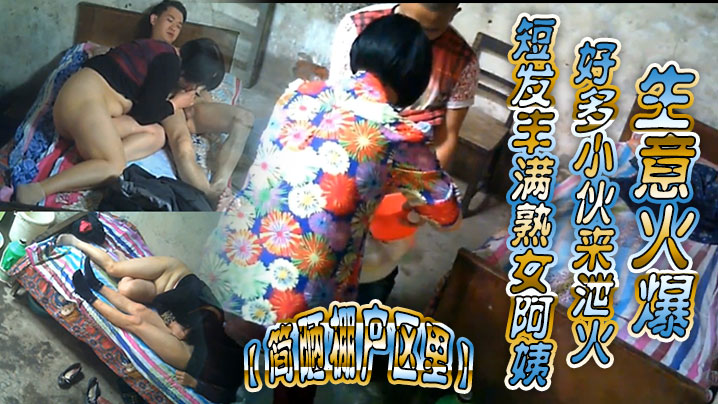 简陋棚户区里短发丰满熟女阿姨好多小伙来泄火生意火爆封面图