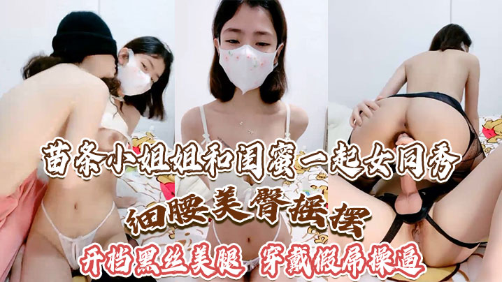 苗条小姐姐和闺蜜一起女同秀细腰美臀摇摆开档黑丝美腿穿戴假屌操逼骑乘位深插封面图