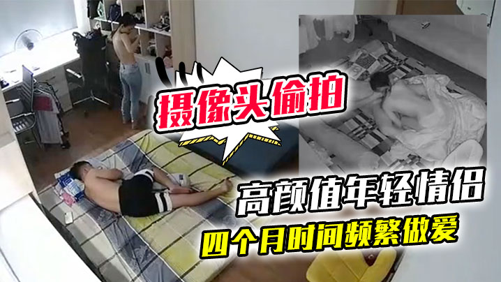 黑客破解家庭网络摄像头偷拍高颜值年轻情侣四个月时间频繁做爱封面图