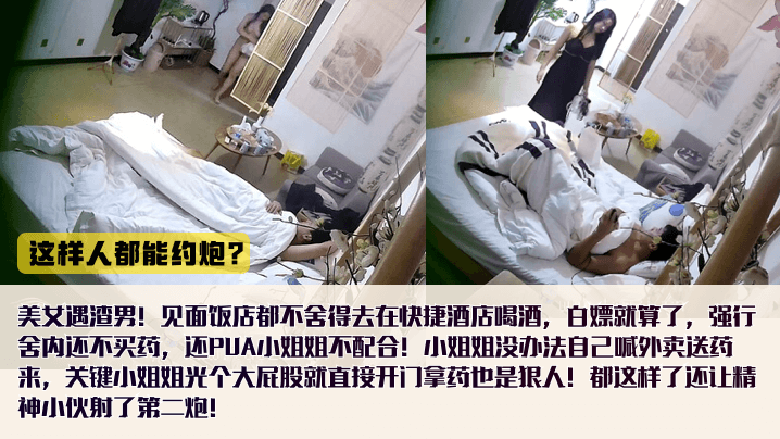 这样人都能约炮喝酒不花钱内射不给买药还怪小姐姐不配合女还出钱买避孕药全裸拿外卖还给艹了第二次封面图