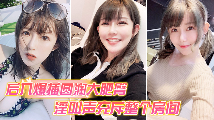 后入爆操大肥臀_淫叫声整个房间都听到封面图