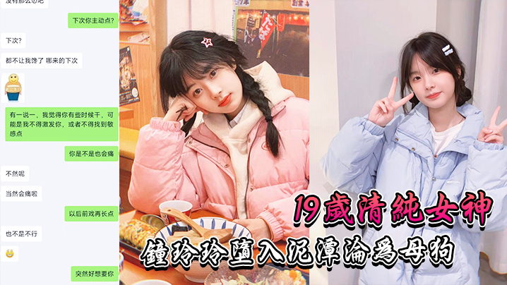 19岁清纯女神钟玲玲堕入泥潭沦为母狗封面图