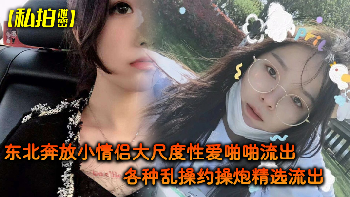 私拍泄密东北奔放小情侣大尺度性爱啪啪流出_各种乱操约操炮精选流出_完美露脸封面图