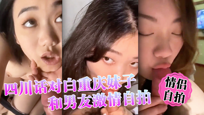 情侣自拍四川话对白重庆妹子和男友激情自拍小情侣还挺有情调封面图