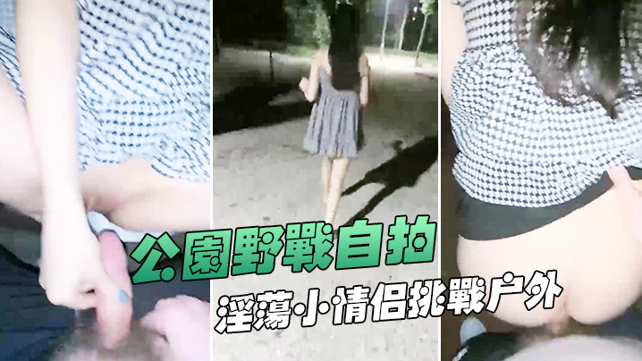 公园野战自拍深夜在帝都玉渊潭公园野战也不怕蚊子多淫荡小情侣挑战户外无毛嫩穴无内射干爽封面图