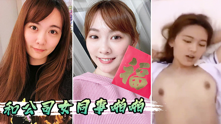 和公司女同事啪啪封面图