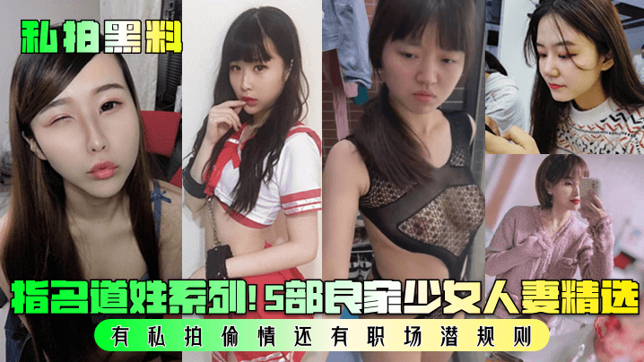 私拍黑料指名道姓系列5部良家少女人妻精选有私拍偷情还有职场潜规则封面图