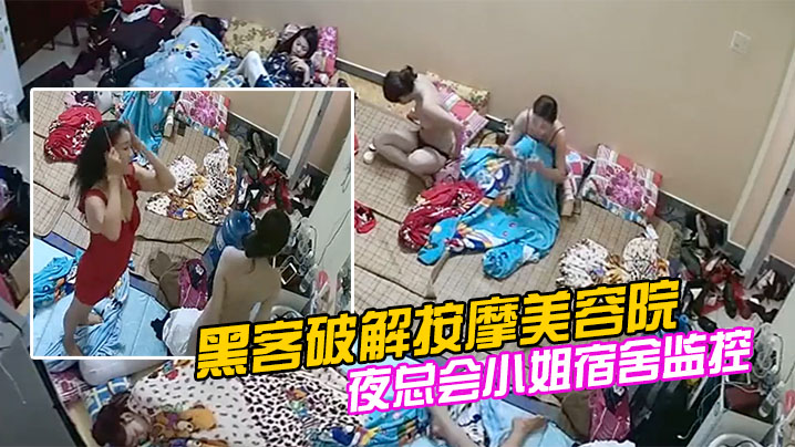 黑客破解按摩美容院夜总会小姐宿舍监控偷拍私密生活常更衣封面图
