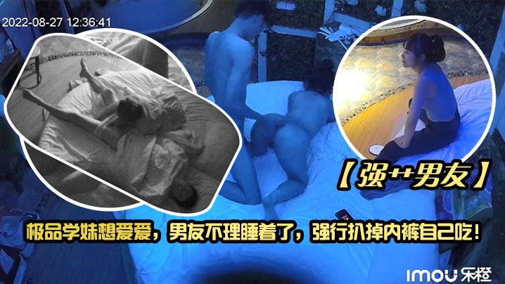 强艹男友极品学妹想爱爱男友不理睡着了强行扒掉内裤自己吃封面图