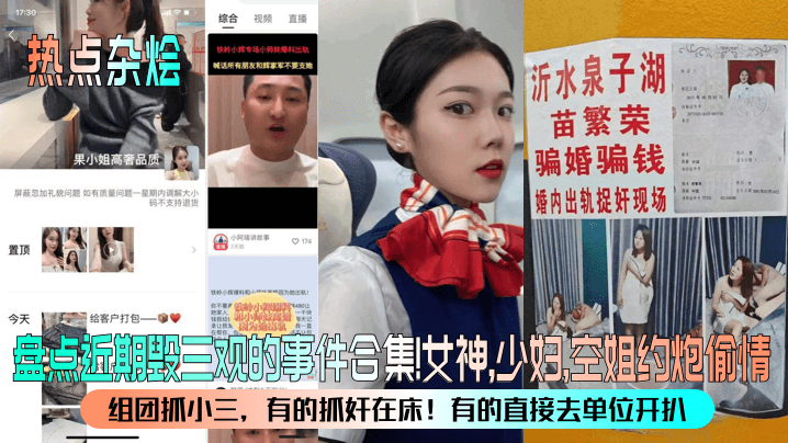 热点杂烩盘点近期毁三观的事件合集女神少妇空姐约炮偷情组团抓小三有的抓奸在床有的直接去单位开扒封面图