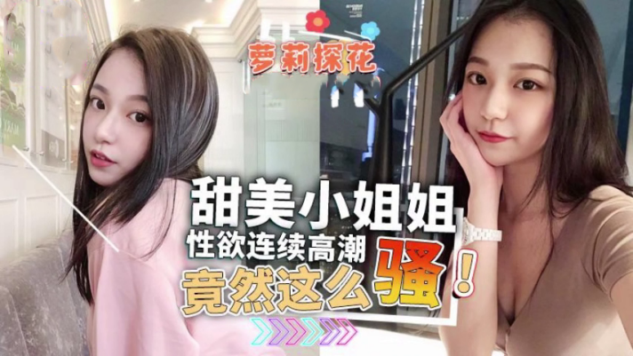 甜美小姐姐性欲连续高潮竟然这么骚封面图