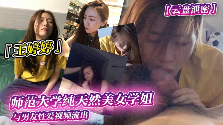 云盘泄密师范大学纯天然美女学姐王婷婷与男友性爱视频流出封面图
