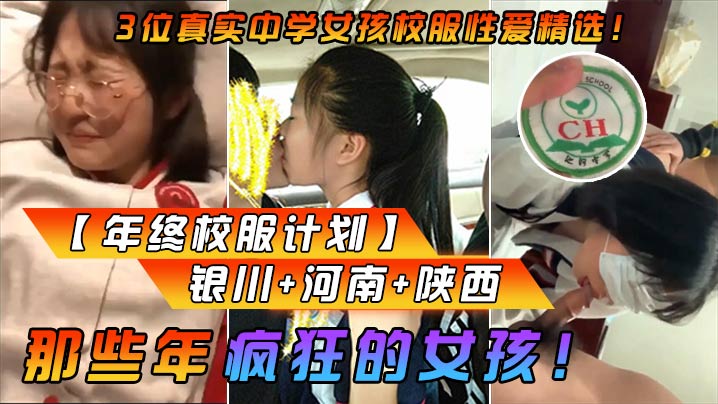 年终校服计划那些年疯狂的女孩3位真实中学女孩校服性爱精选银川河南陕西封面图