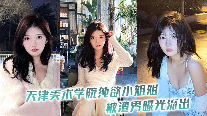 天津美术学院纯欲小姐姐被渣男曝光流出封面图