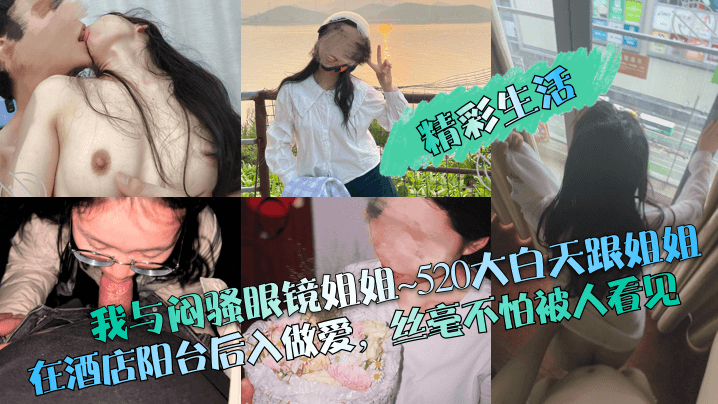 精彩生活我与闷骚眼镜姐姐520大白天跟姐姐在酒店阳台后入做爱丝毫不怕被人看见封面图