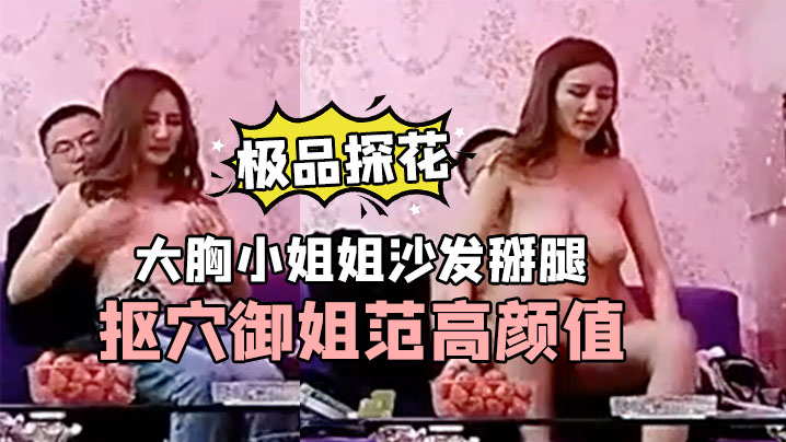 极品探花小新大胸小姐姐沙发掰腿抠穴御姐范高颜值手法专业封面图