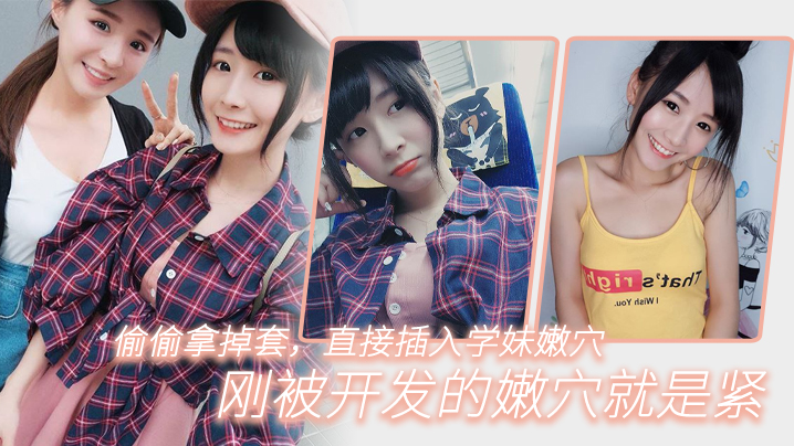 偷.偷拿掉.套直.插入学妹.嫩穴刚被开.发的嫩.穴就.是紧封面图