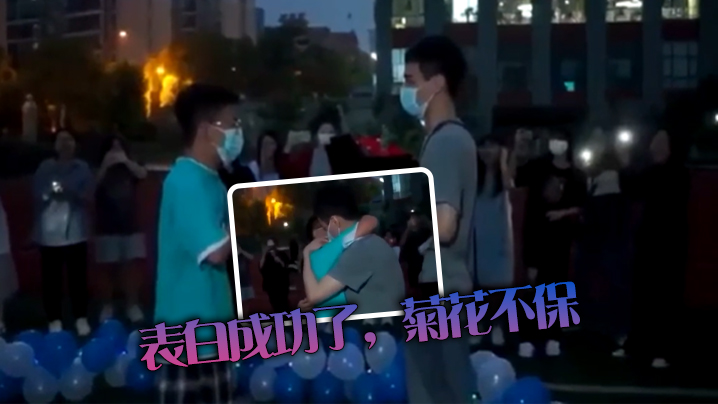 表白成功了菊花不保封面图