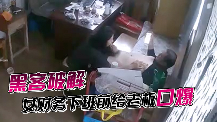 黑客破解网络摄像头监控偷拍家族工厂办公室女财务下班前给老板口爆发泄完才能走封面图