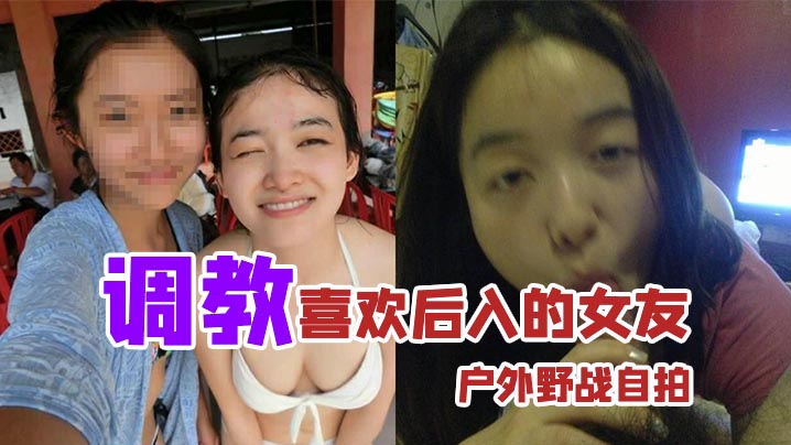 户外野战自拍调教喜欢后入的女友_家里玩得不够刺激户外野战视图曝光封面图