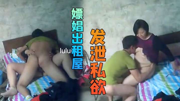 嫖娼出租屋不管美丑只要能发泄私欲封面图