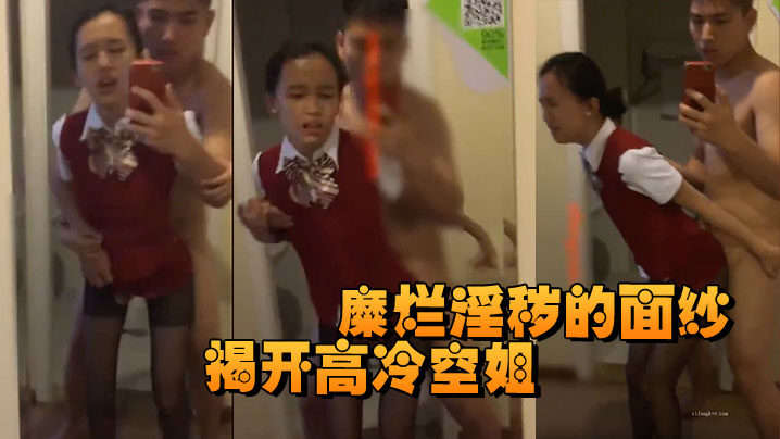 揭开高冷空姐私下糜烂淫秽的面纱封面图