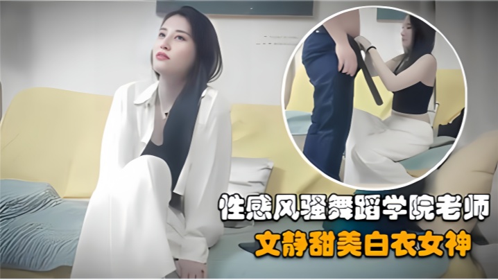 探花精选约操性感风骚舞蹈学院老师文静甜美白衣女神封面图