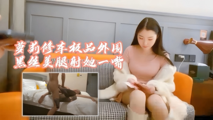 探花阿柒萝莉修车极品外围黑丝美腿射她一嘴封面图