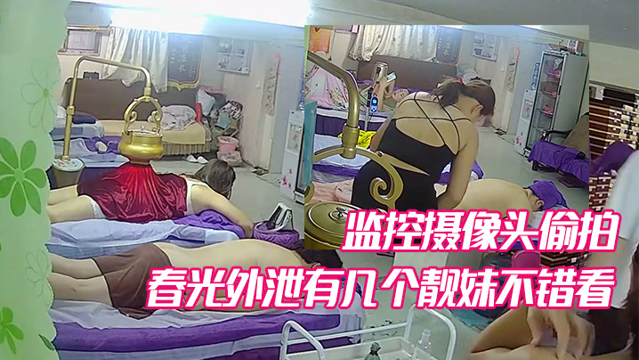 某养生馆美容院监控摄像头偷拍不少妹子少妇的春光外泄有几个靓妹不错看封面图