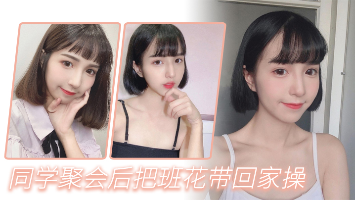 同学聚会后把班花带回家操封面图