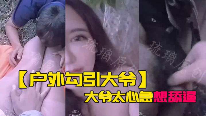 户外勾引大爷大爷太心急想舔逼等一下妹子受不了封面图