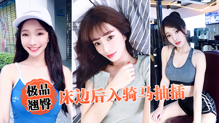 极品翘臀床边后入骑马抽插封面图