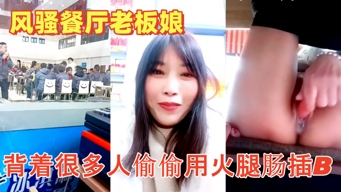 色胆包天的风骚餐厅老板娘午餐时背着很多人偷偷用火腿肠插B流白浆超刺激封面图