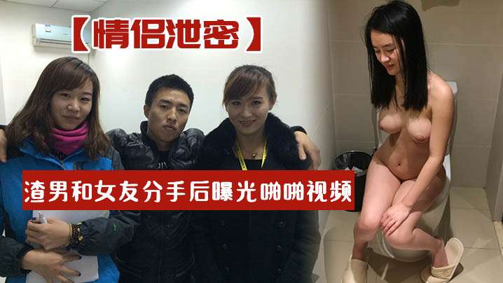 情侣泄密渣男和女友分手后曝光啪啪视频妹子叫声淫荡封面图