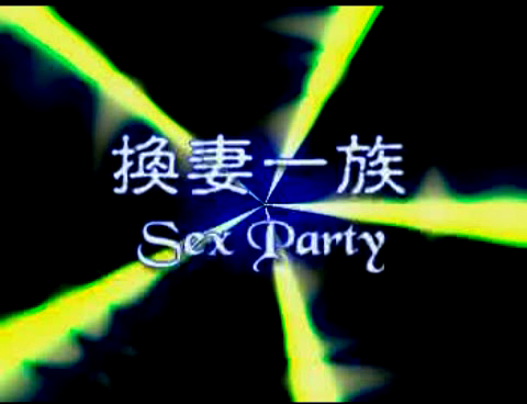 四.川換.妻一.族封面图